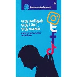 ஒரு மனிதன் ஒரு like ஒரு உலகம் ஒரு மனிதன் ஒரு like ஒரு உலகம்