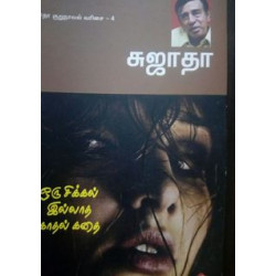 ஒரு சிக்கலில்லாத காதல் கதை