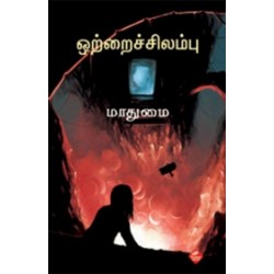 ஒற்றைச் சிலம்பு