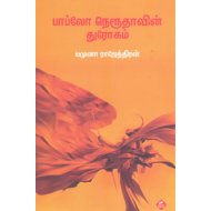 பாப்லோ நெரூதாவின் துரோகம்