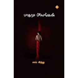 பாதரச பிரியங்கள்