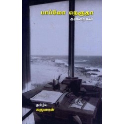 பாப்லோ நெரூதா கவிதைகள்.. பாப்லோ நெரூதா கவிதைகள்..