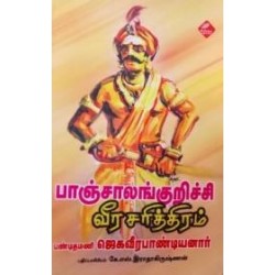 பாஞ்சாலங்குறிச்சி வீர சரித்திரம் பாஞ்சாலங்குறிச்சி வீர சரித்திரம்