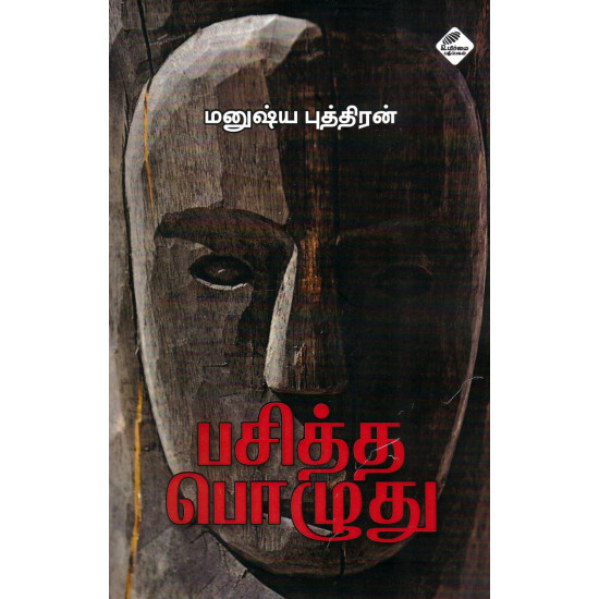 பசித்த பொழுது