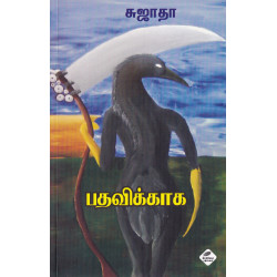 பதவிக்காக