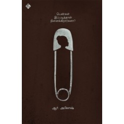 பெண்கள் இப்படித்தான் நினைக்கிறார்களா?