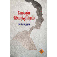 பெண் இயந்திரம்