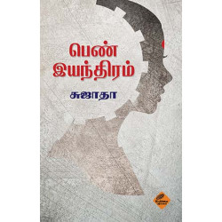 பெண் இயந்திரம்