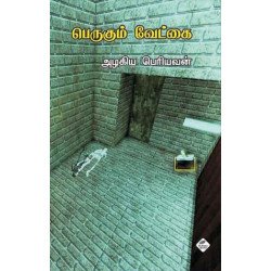 பெருகும் வேட்கை