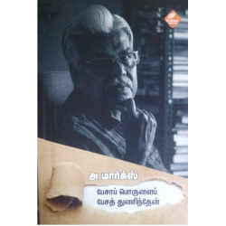பேசாப் பொருளைப் பேசத் துணிந்தேன்