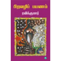 பிறவழிப் பயணம்