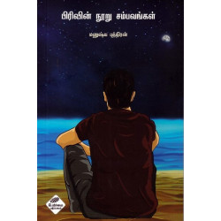 பிரிவின் நூறு சம்பவங்கள் பிரிவின் நூறு சம்பவங்கள்