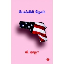 போக்கிரி தேசம் போக்கிரி தேசம்