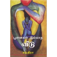 பூனைகள் இல்லாத வீடு