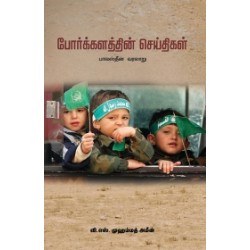 போர்க்களத்தின் செய்திகள்