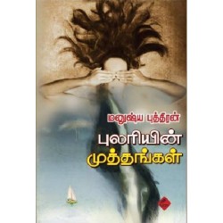 புலரியின் முத்தங்கள்
