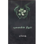 புனைவின் நிழல்