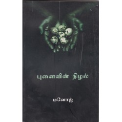 புனைவின் நிழல்