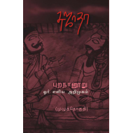 புறநானூறு ஓர் எளிய அறிமுகம் (முழுத்தொகுதி)