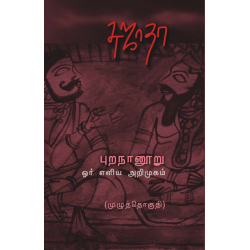 புறநானூறு ஓர் எளிய அறிமுகம் (முழுத்தொகுதி)