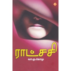 ராட்சசி ராட்சசி