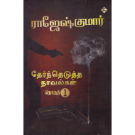 ராஜேஷ்குமார் தேர்ந்தெடுத்த நாவல்கள்(பாகம் 1)
