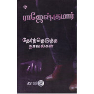 ராஜேஷ்குமார் தேர்ந்தெடுத்த நாவல்கள்(பாகம் 2)