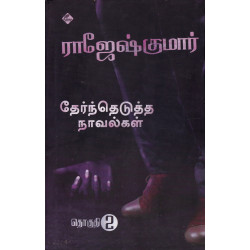 ராஜேஷ்குமார் தேர்ந்தெடுத்த நாவல்கள்(பாகம் 2)