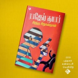 ராஜேஷ்குமார் சிறந்த சிறுகதைகள்