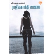 ராஜீவ்காந்தி சாலை