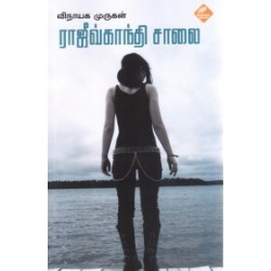 ராஜீவ்காந்தி சாலை