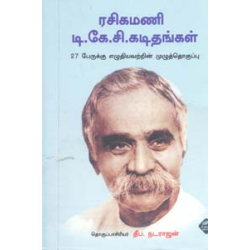 ரசிகமணி டி.கே.சி.கடிதங்கள்