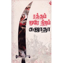 ரத்தம் ஒரே நிறம் ரத்தம் ஒரே நிறம்