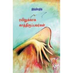 ரயிலுக்காக காத்திருப்பவர்கள்