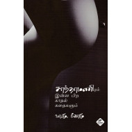 சாந்தாமணியும் இன்ன பிற காதல் கதைகளும்