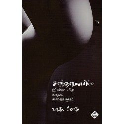 சாந்தாமணியும் இன்ன பிற காதல் கதைகளும்