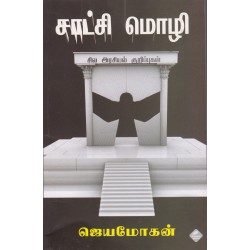 சாட்சி மொழி சாட்சி மொழி