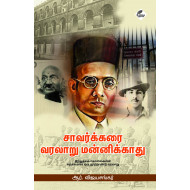 சாவர்க்கரை வரலாறு மன்னிக்காது (இந்துத்வக் கொள்கையின் சுருக்கமான ஒரு நூற்றாண்டு வரலாறு)