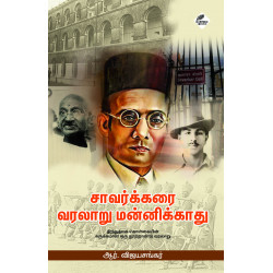 சாவர்க்கரை வரலாறு மன்னிக்காது (இந்துத்வக் கொள்கையின் சுருக்கமான ஒரு நூற்றாண்டு வரலாறு) சாவர்க்கரை வரலாறு மன்னிக்காது (இந்துத்வக் கொள்கையின் சுருக்கமான ஒரு நூற்றாண்டு வரலாறு)