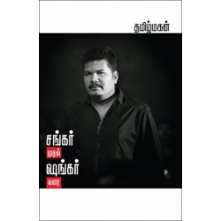 சங்கர் முதல் ஷங்கர் வரை