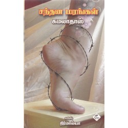 சந்தன மரங்கள்