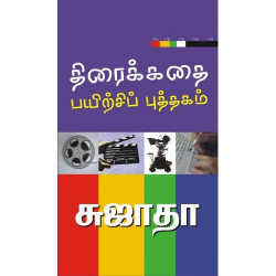 திரைக்கதை பயிற்சிப் புத்தகம் திரைக்கதை பயிற்சிப் புத்தகம்