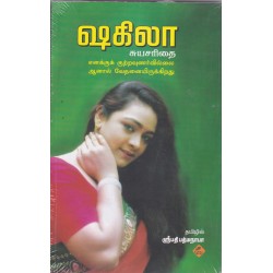 ஷகிலா சுயசரிதை