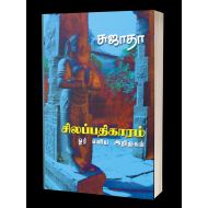 சிலப்பதிகாரம் (ஓர் எளிய அறிமுகம்)