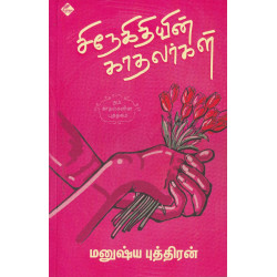 சிநேகிதியின் காதலர்கள் சிநேகிதியின் காதலர்கள்