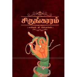 சிருங்காரம்