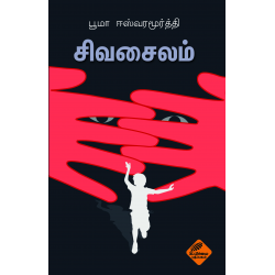 சிவசைலம்