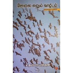 சோலை எனும் வாழிடம் சோலை எனும் வாழிடம்