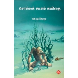 சொல்லக் கூசும் கவிதை