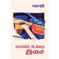 சொல்லில் அடங்காத இசை